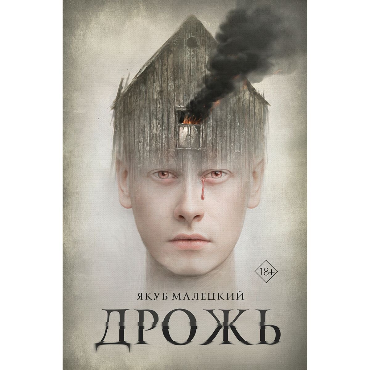 Современная мировая проза Малецкий Я. Дрожь купить,NaN