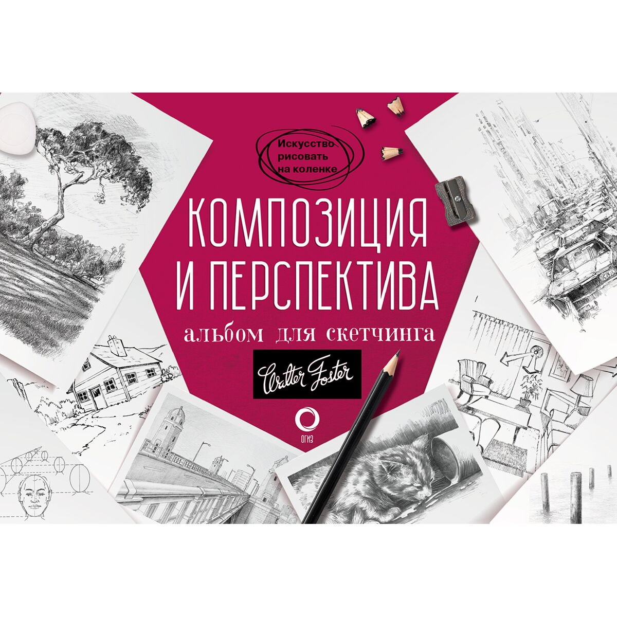 Рисование Композиция и перспектива. Альбом для скетчинга купить,NaN