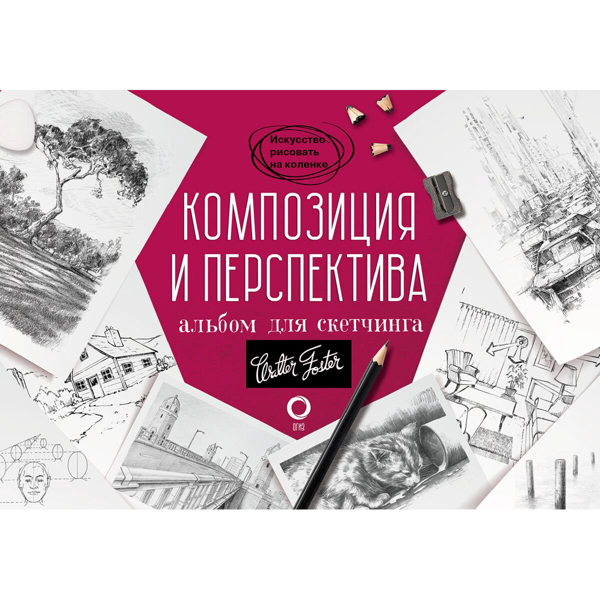 Рисование Композиция и перспектива. Альбом для скетчинга купить,NaN