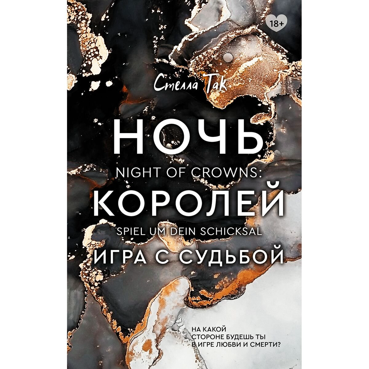 Young adult Так С. Ночь Королей. Игра с судьбой купить,NaN