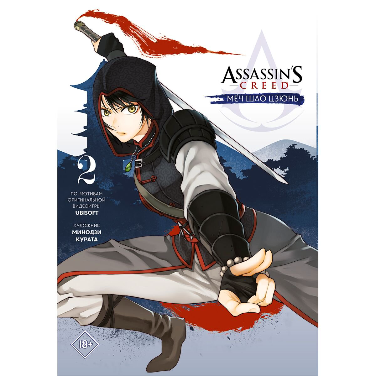 Манга Курата М. Assassin's Creed: Меч Шао Цзюнь. Том 2 купить,NaN