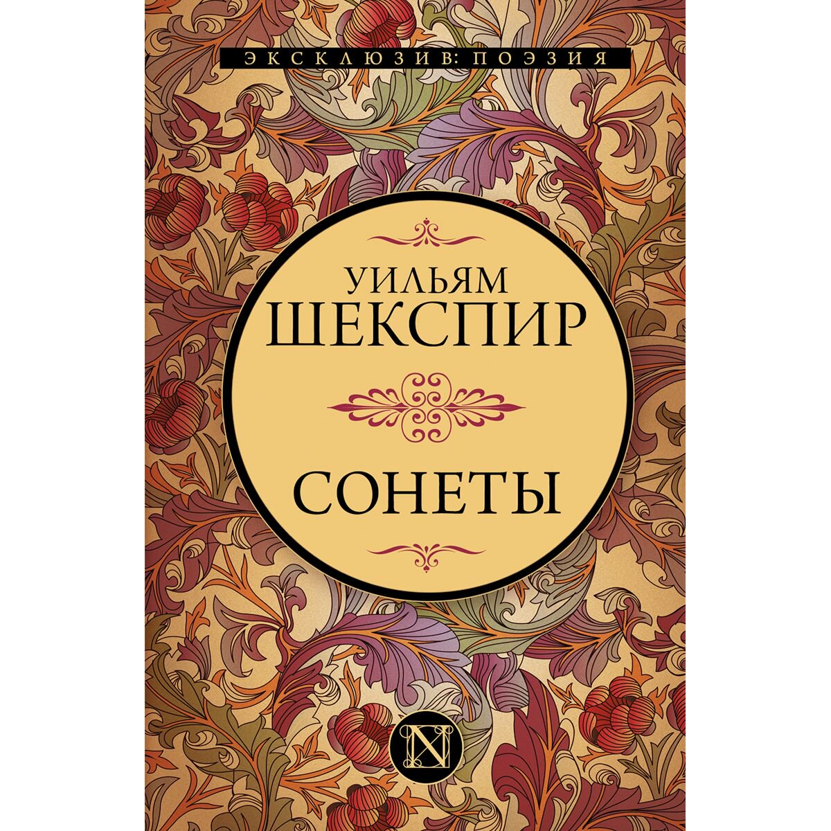 Поэзия Шекспир У.: Сонеты купить,NaN