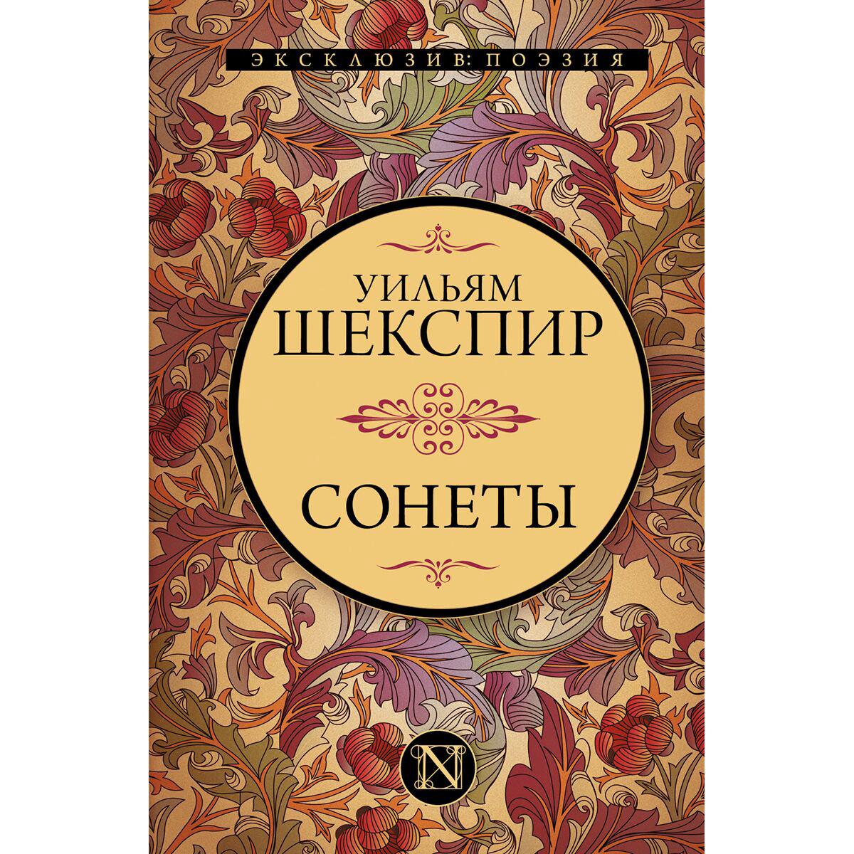 Поэзия Шекспир У.: Сонеты купить,NaN
