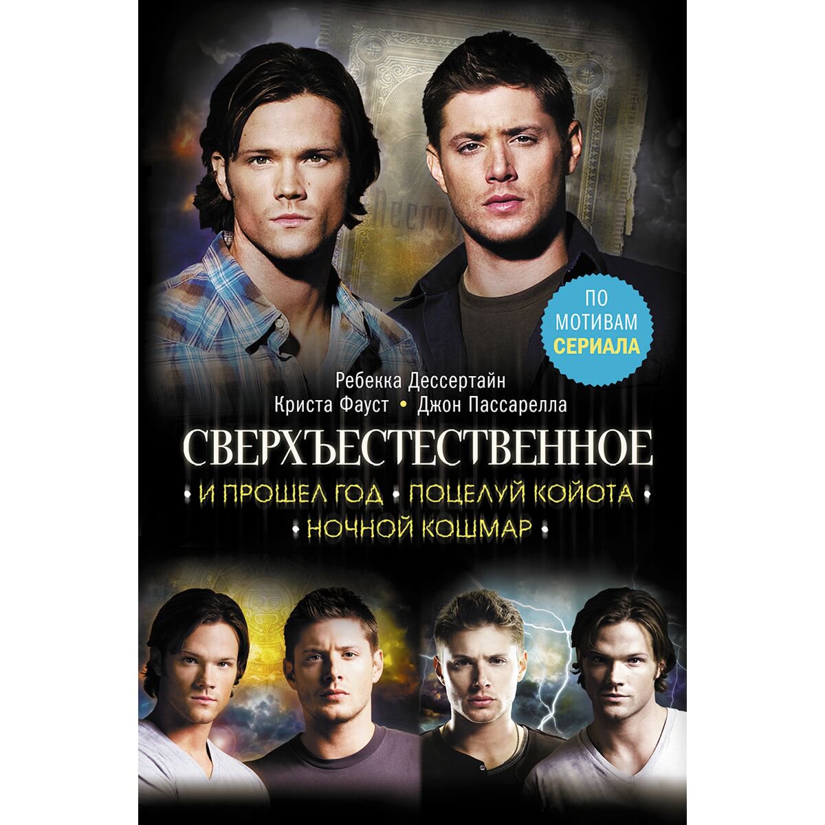 Фантастика Дессертайн Р., Фауст К., Пассарелла Дж.: Сверхъестественное. И прошел год. Поцелуй койота. Ночной кошмар - ForteMarket Фантастика Дессертайн Р., Фауст К., Пассарелла Дж.: Сверхъестественное. И прошел год. Поцелуй койота. Ночной кошмар купить,NaN