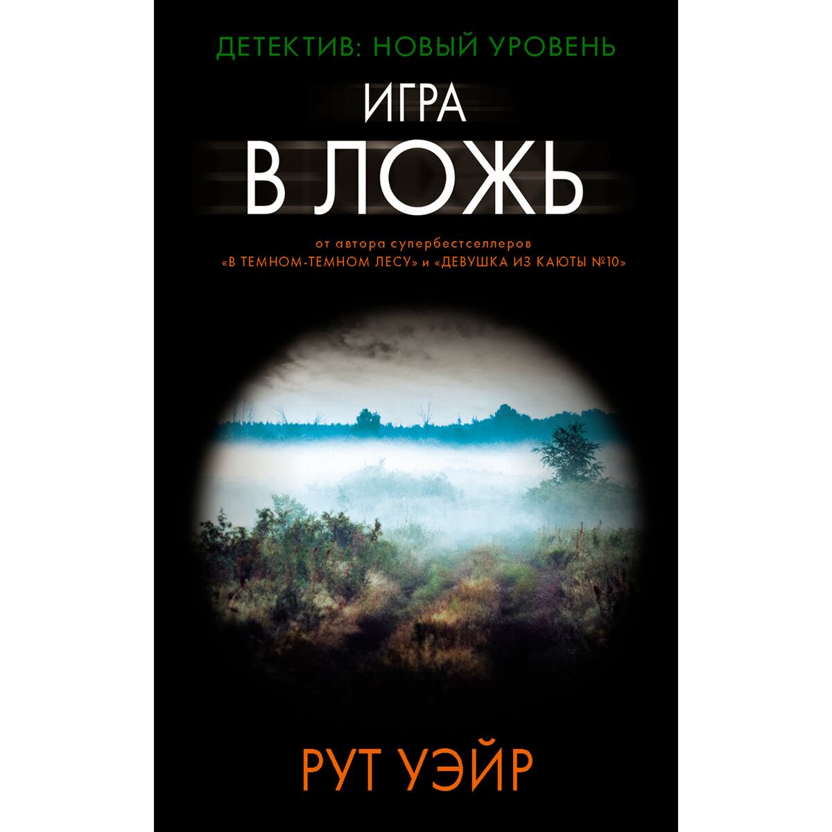 Остросюжетная литература Уэйр Р. Игра в ложь купить,NaN