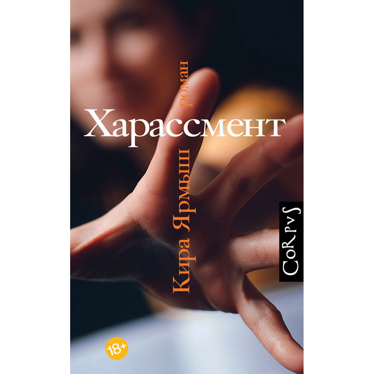 Современная российская проза Ярмыш К.: Харассмент купить,NaN