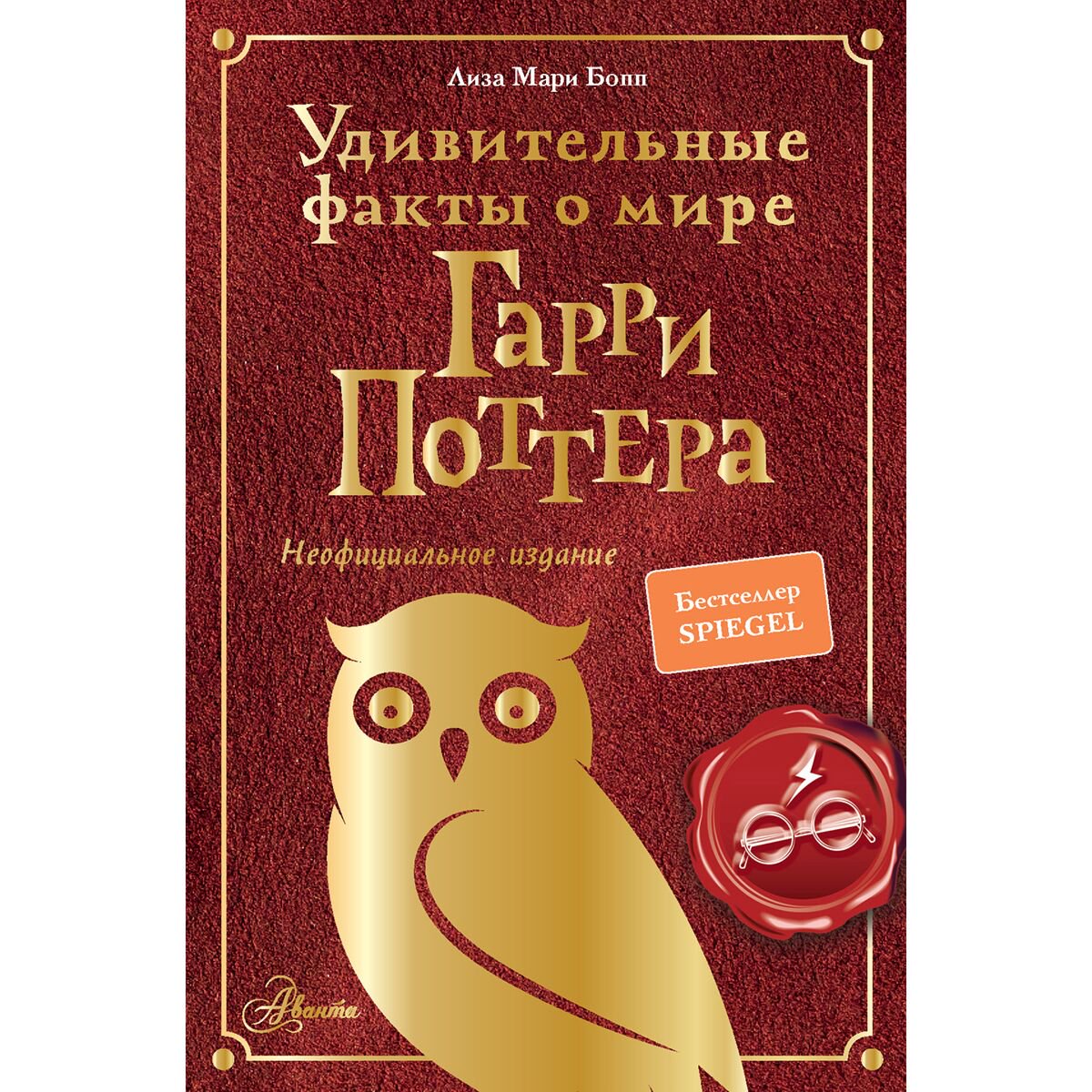 Детский нон-фикшн Бопп Л. М.: Удивительные факты о мире Гарри Поттера купить,NaN