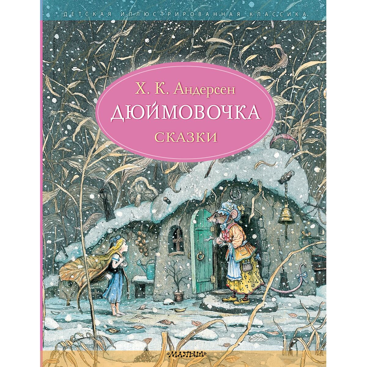 Сказки Андерсен Х. К. Дюймовочка купить,NaN