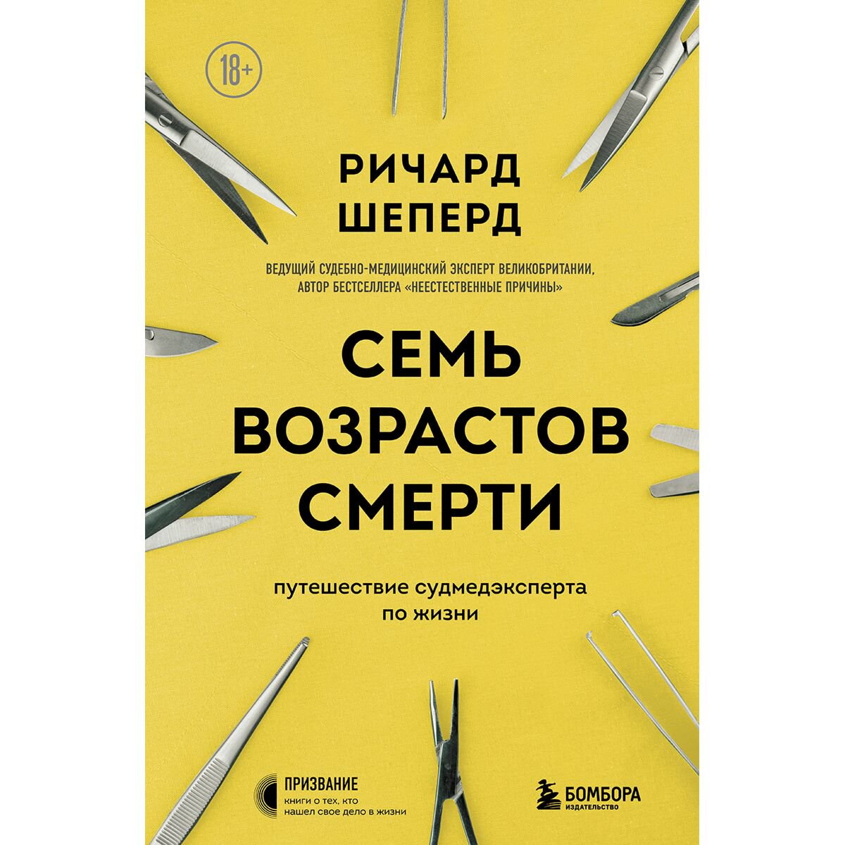 Биографии мемуары Шеперд Р. Семь возрастов смерти. Путешествие судмедэксперта по жизни купить,NaN