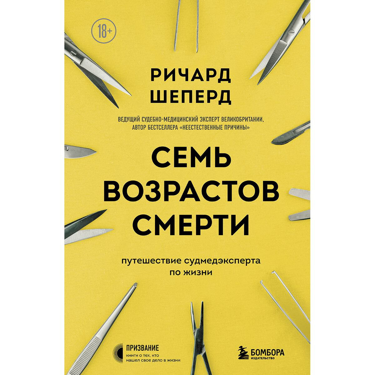 Биографии мемуары Шеперд Р. Семь возрастов смерти. Путешествие судмедэксперта по жизни купить,NaN
