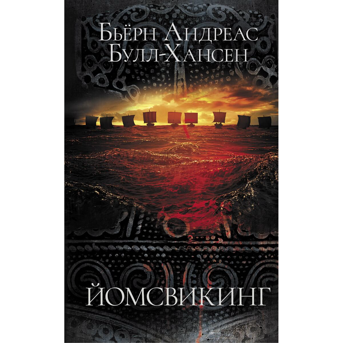 Исторический роман Булл-Хансен Б. А.: Йомсвикинг купить,NaN