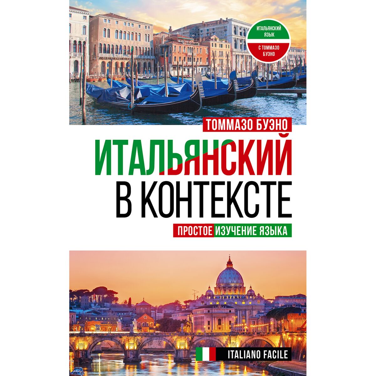 Иностранные языки Буэно Т.: Итальянский в контексте. Простое изучение языка. Italiano facile купить,NaN