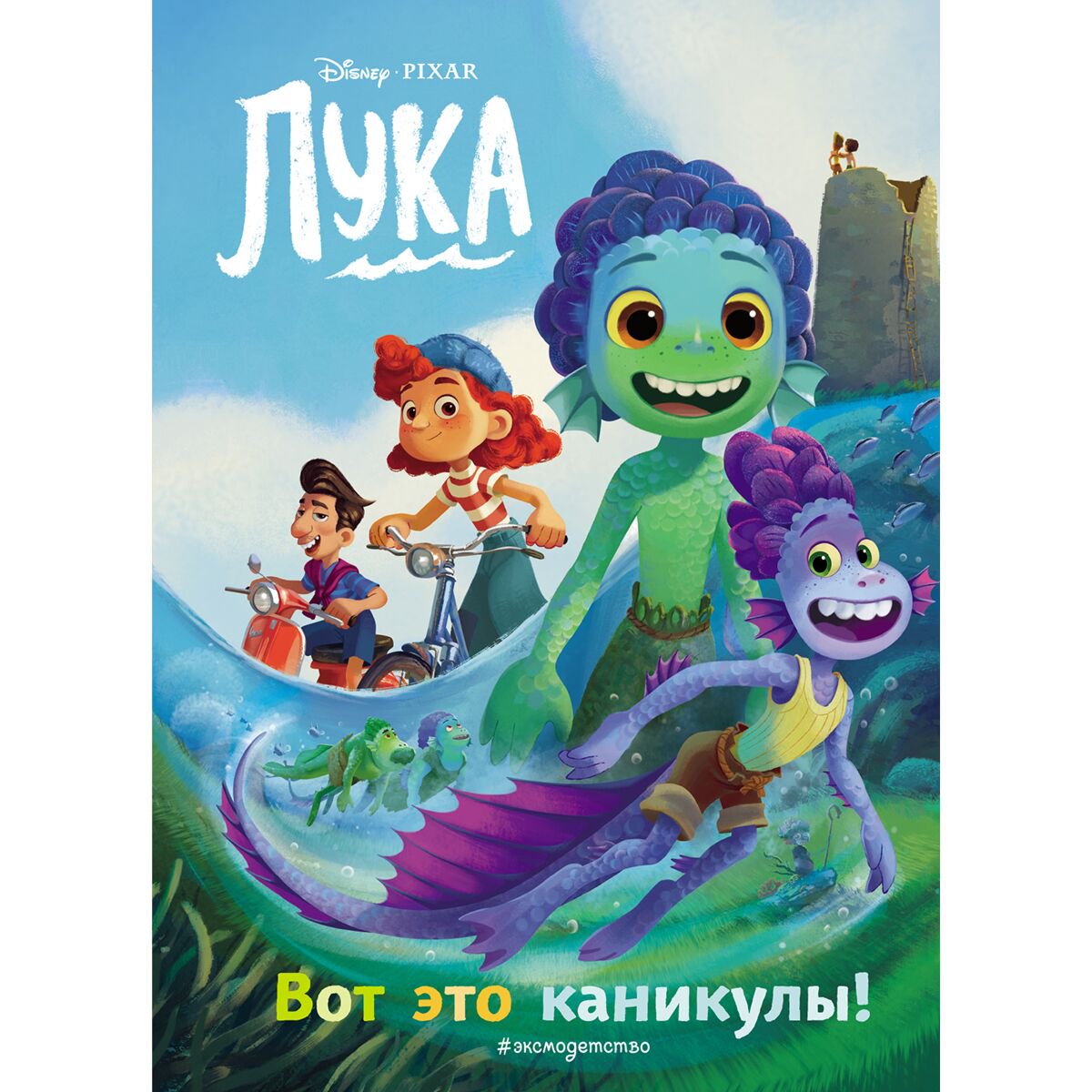 Детская литература Лука. Вот это каникулы! Книга для чтения с цветными картинками купить,NaN