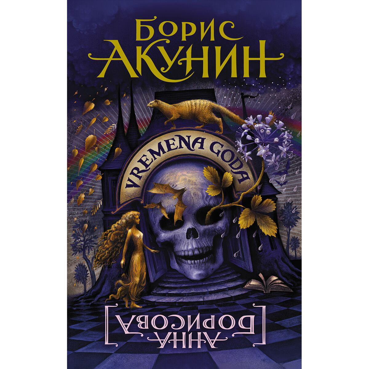 Современная российская проза Борисова А. Акунин Б. VREMENA GODA купить,NaN