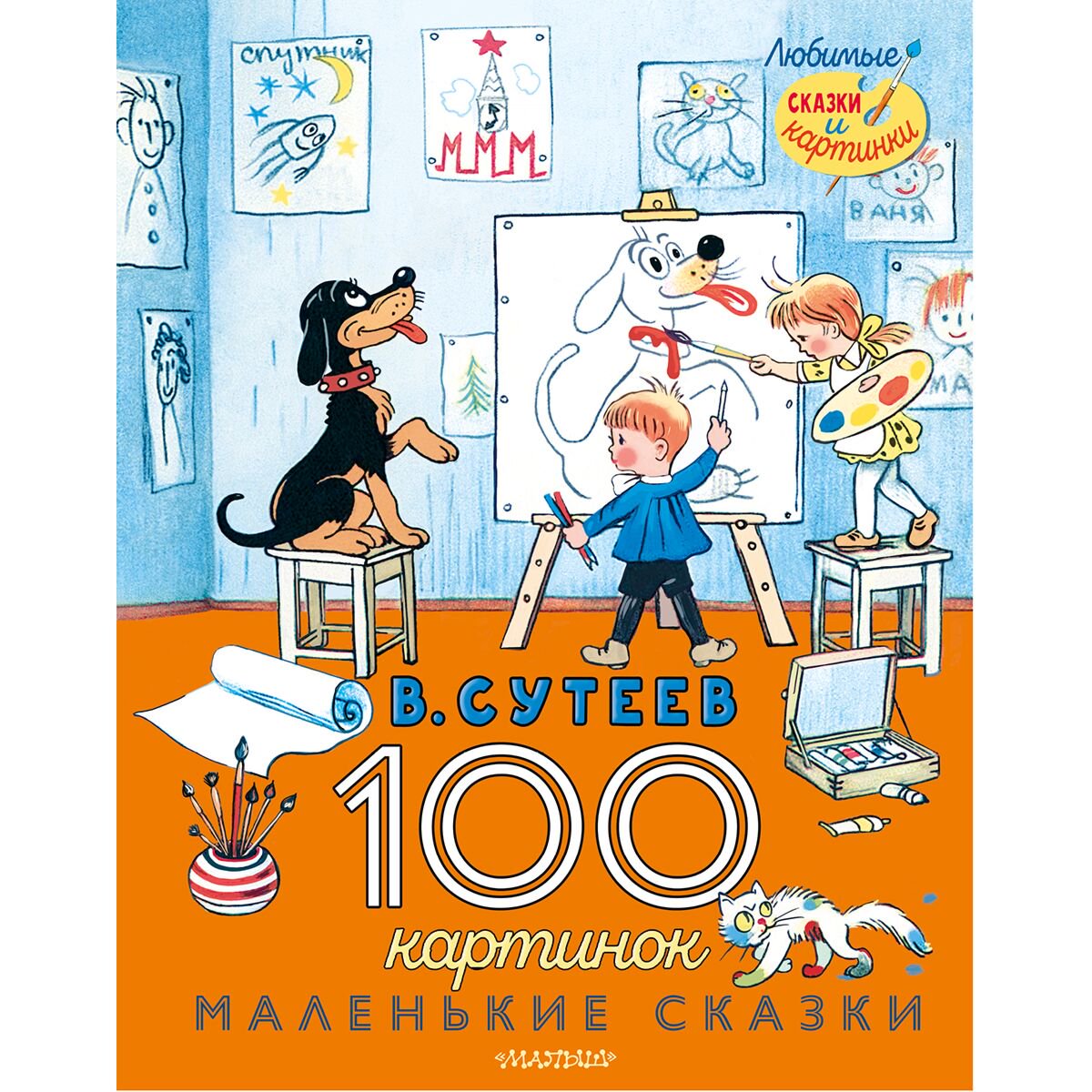 Сказки Сутеев В. Г. 100 картинок. Маленькие сказки купить,NaN