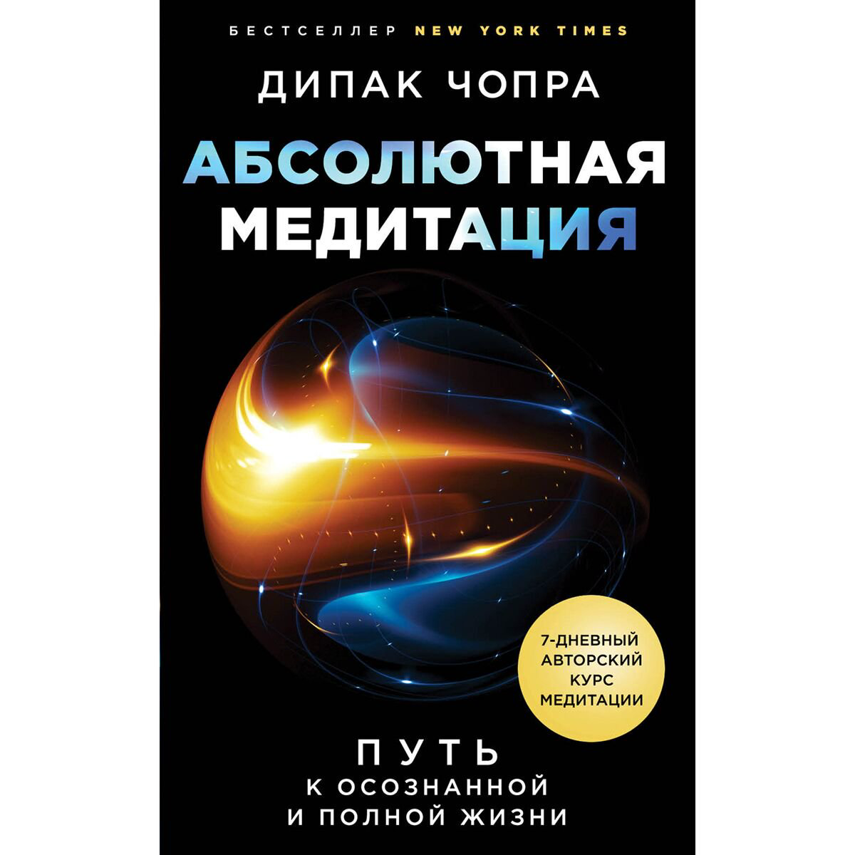 Эзотерика Чопра Д.: Абсолютная медитация. Путь к осознанной и полной жизни купить,NaN