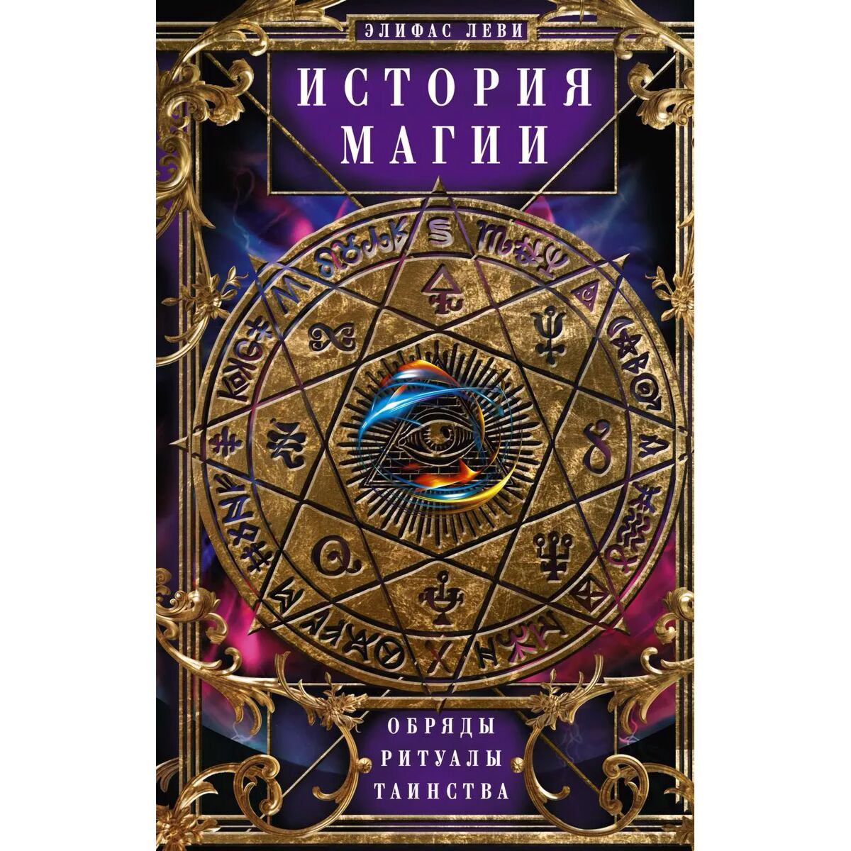 Эзотерика Леви Э. История Магии. Обряды, ритуалы и таинства купить,NaN