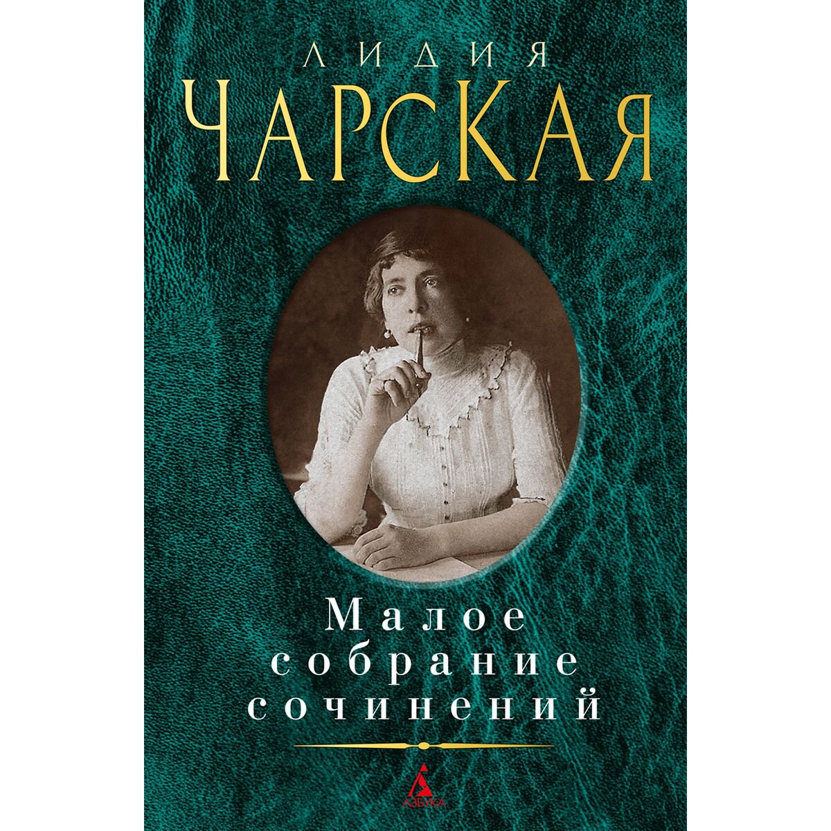 Русская классика Чарская Л. А.: Малое собрание сочинений купить,NaN