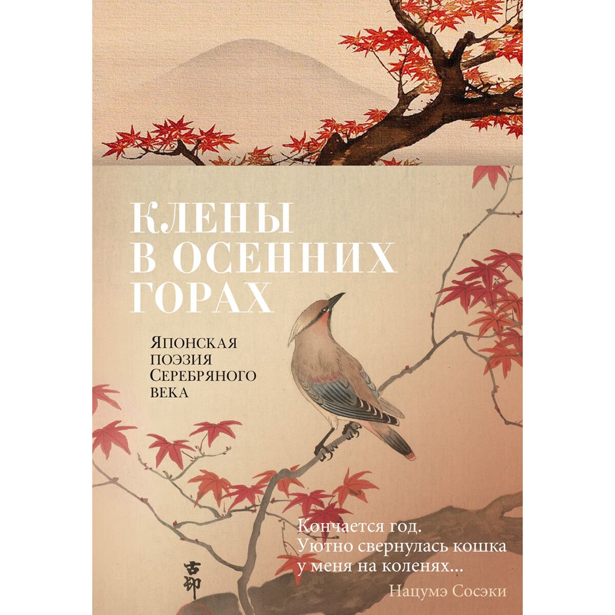 Поэзия Клены в осенних горах Японская поэзия Серебряного века купить,NaN