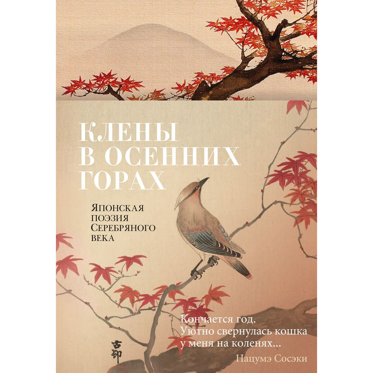 Поэзия Клены в осенних горах Японская поэзия Серебряного века купить,NaN