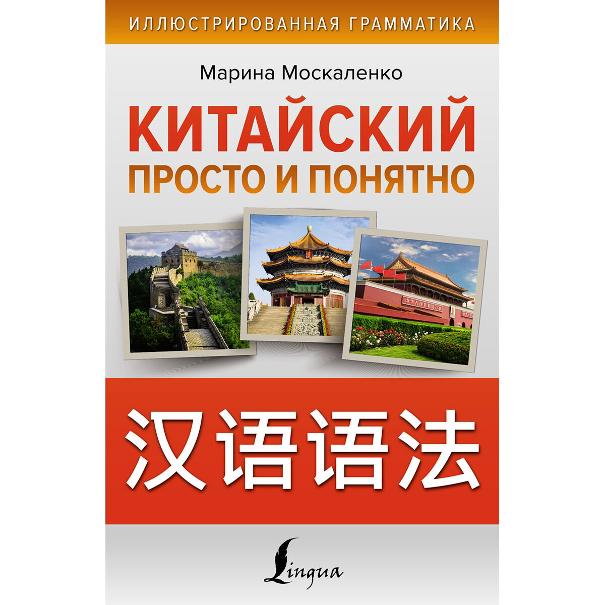 Иностранные языки Москаленко М. В.: Китайский просто и понятно. Hanyu yufa купить,NaN