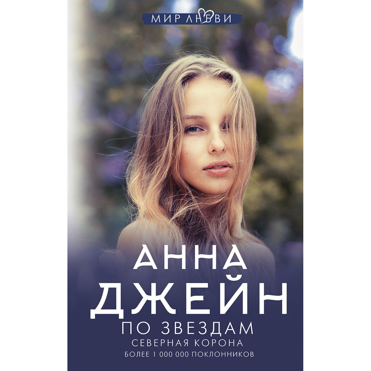 Young adult Джейн А.: Северная корона. По звездам купить,NaN