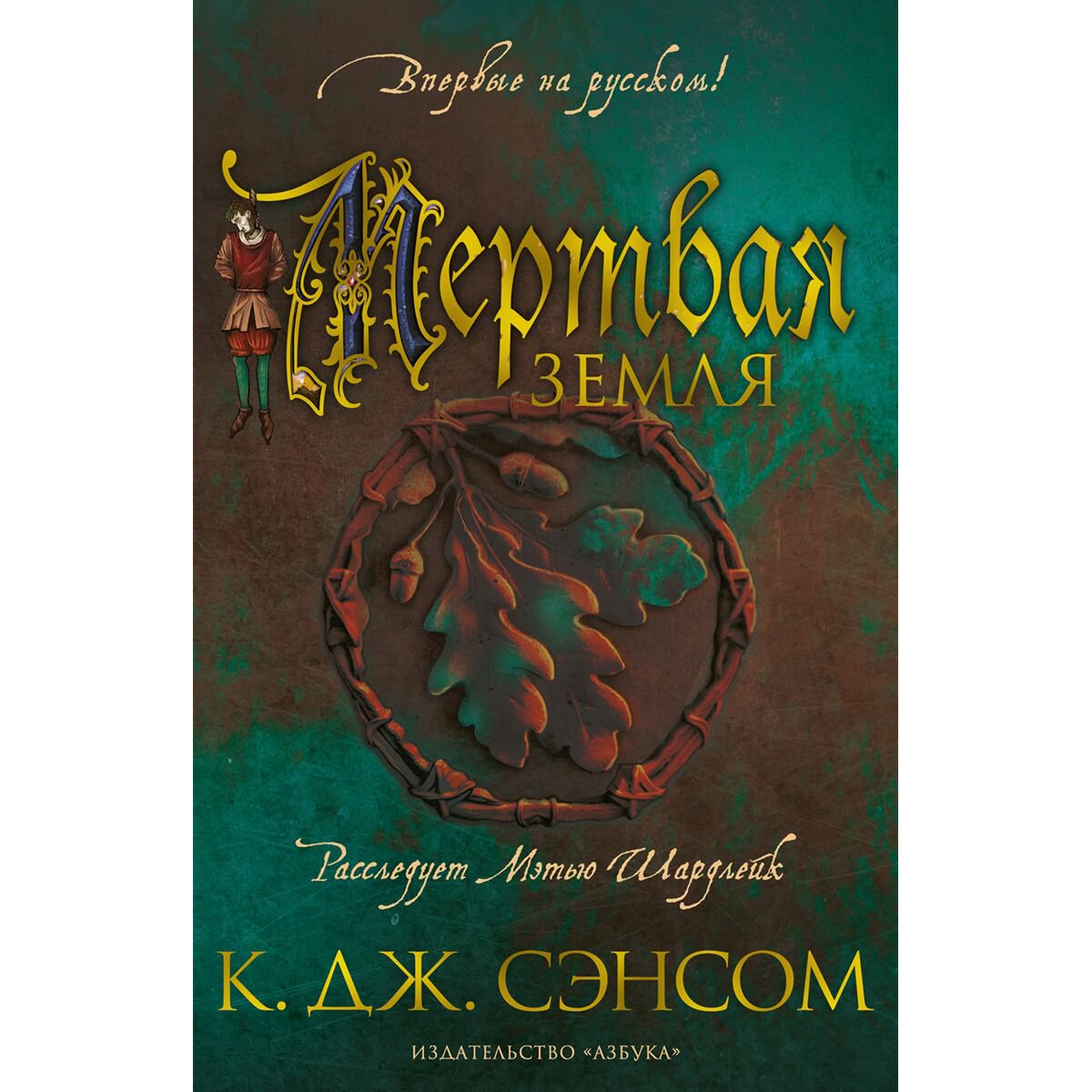Исторический роман Сэнсом К. Дж. Мертвая земля купить,NaN
