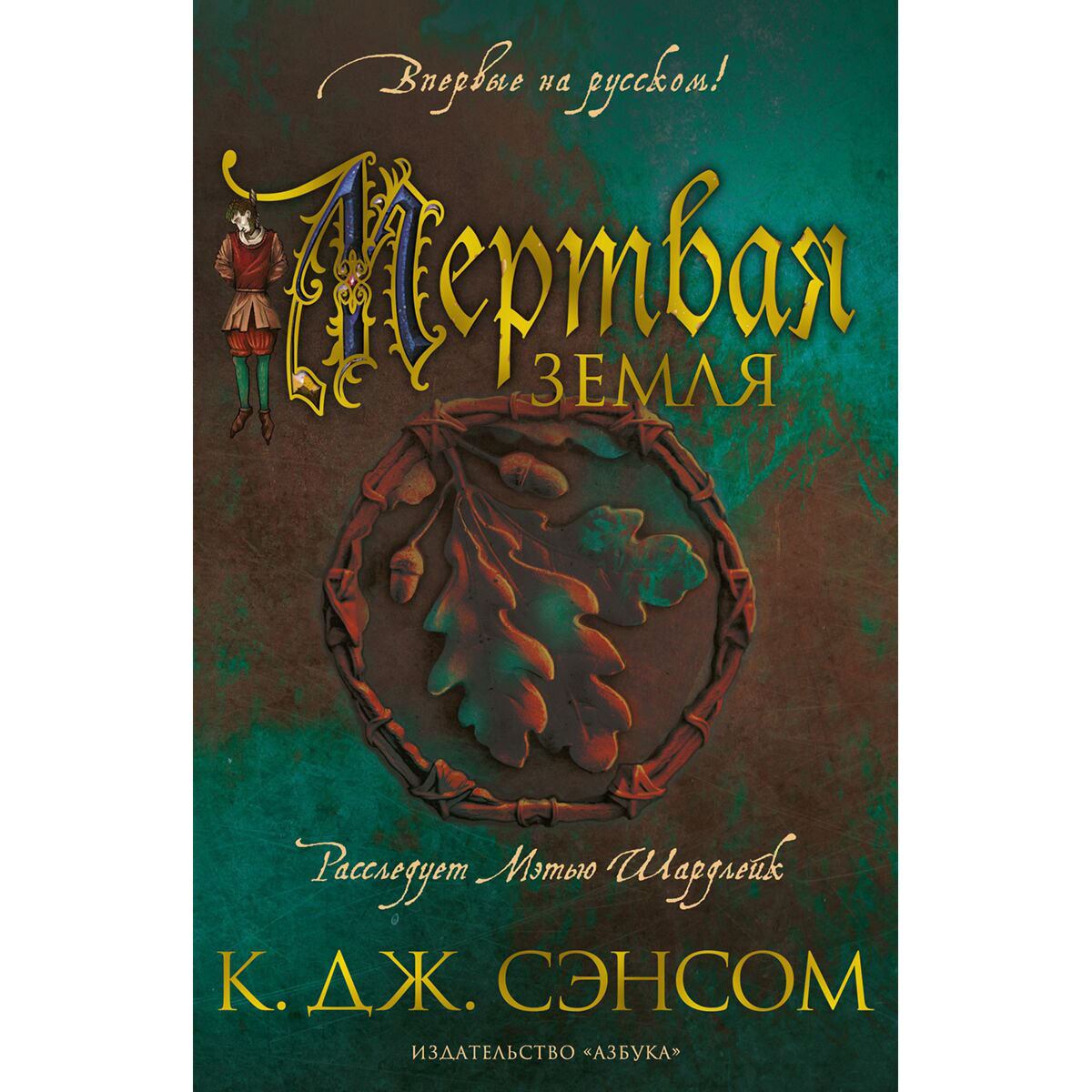 Исторический роман Сэнсом К. Дж. Мертвая земля купить,NaN