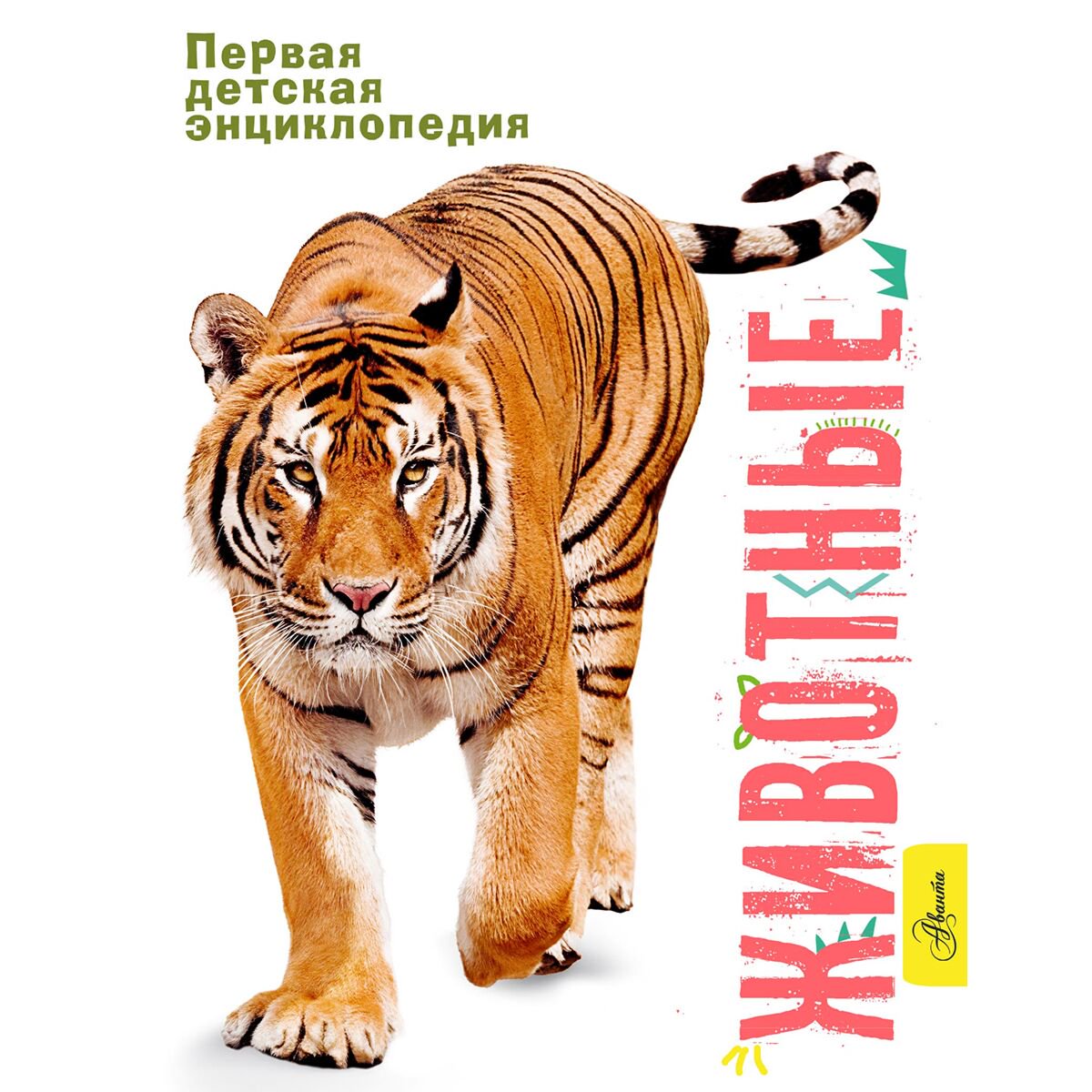 Энциклопедия Животные. Первая детска энциклопедия купить,NaN