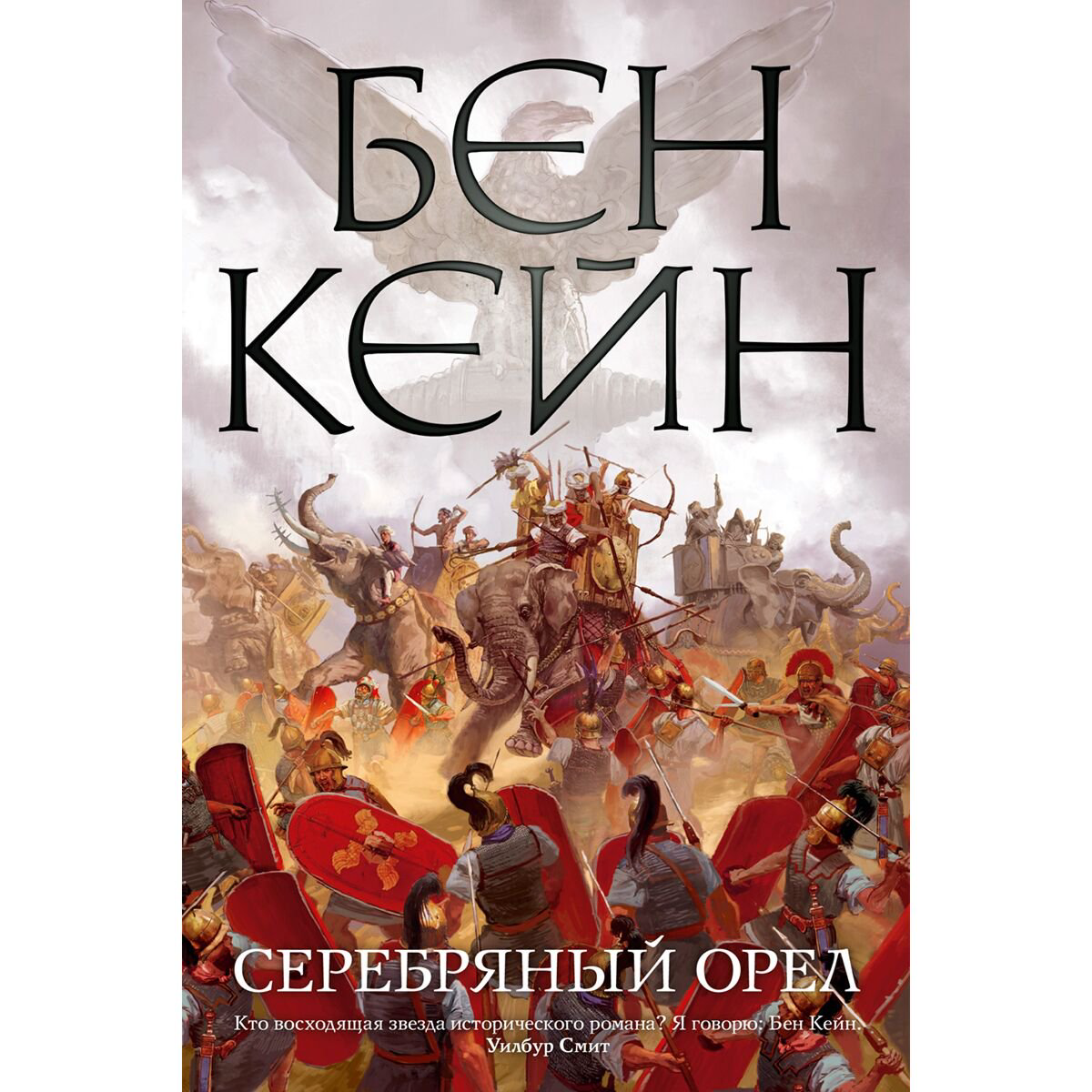  Исторический роман Кейн Б. Серебряный орел купить,NaN