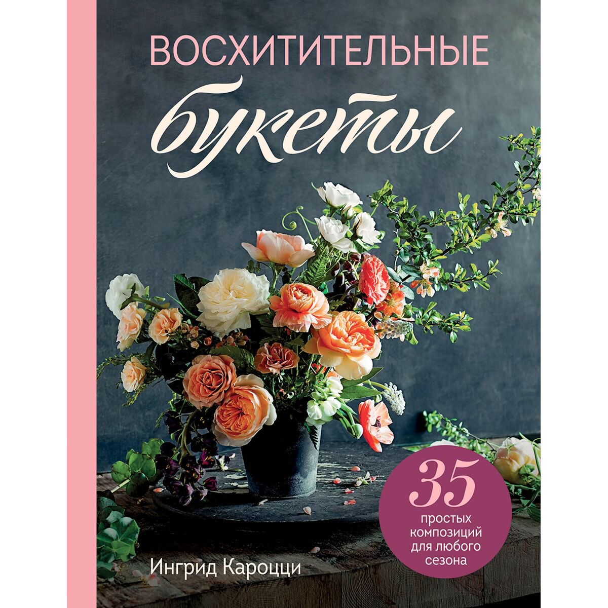 Хобби Кароцци И. Восхитительные букеты. 35 простых композиций для любого сезона купить,NaN