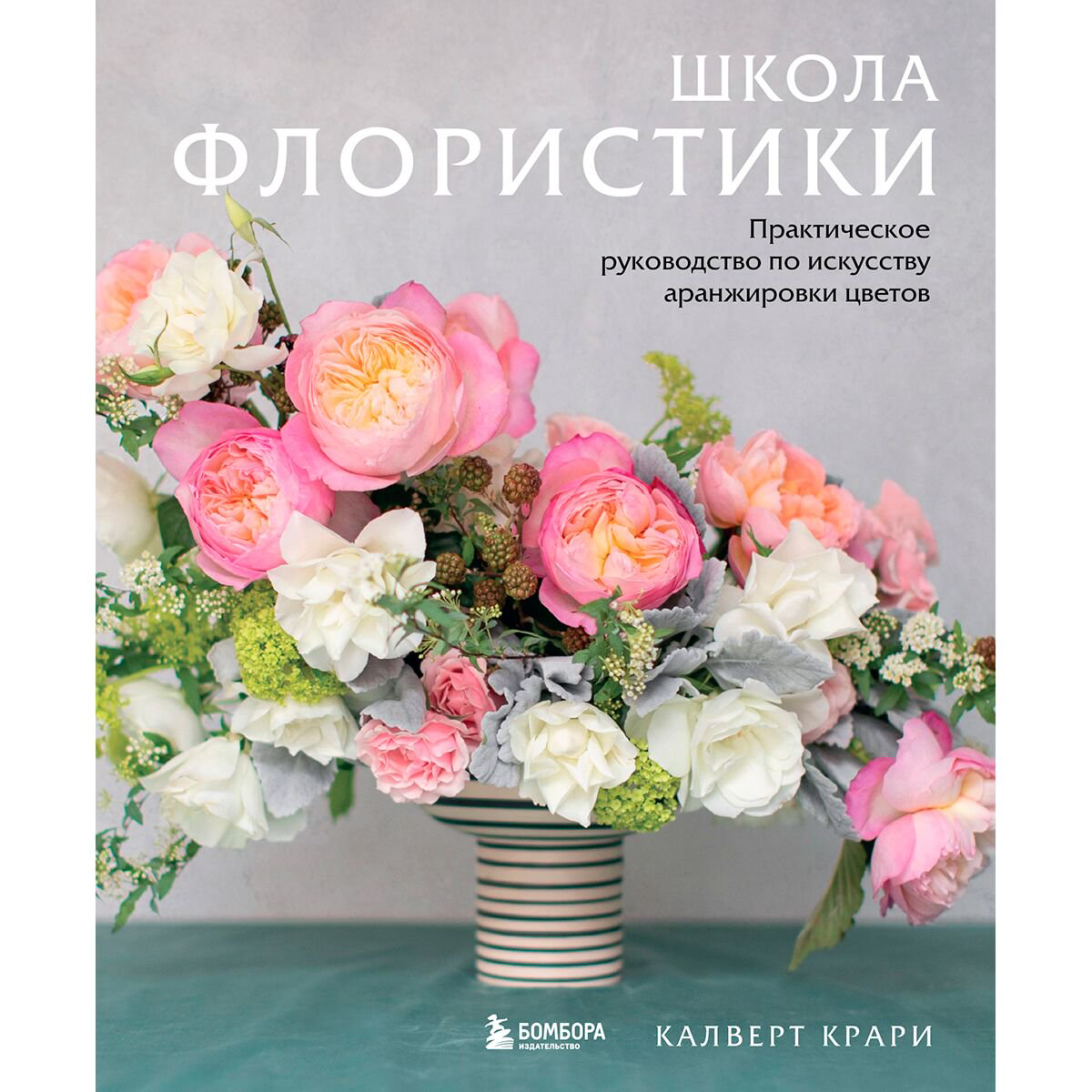 Хобби Крари К. Школа флористики: практическое руководство по искусству составления цветочных композиций купить,NaN