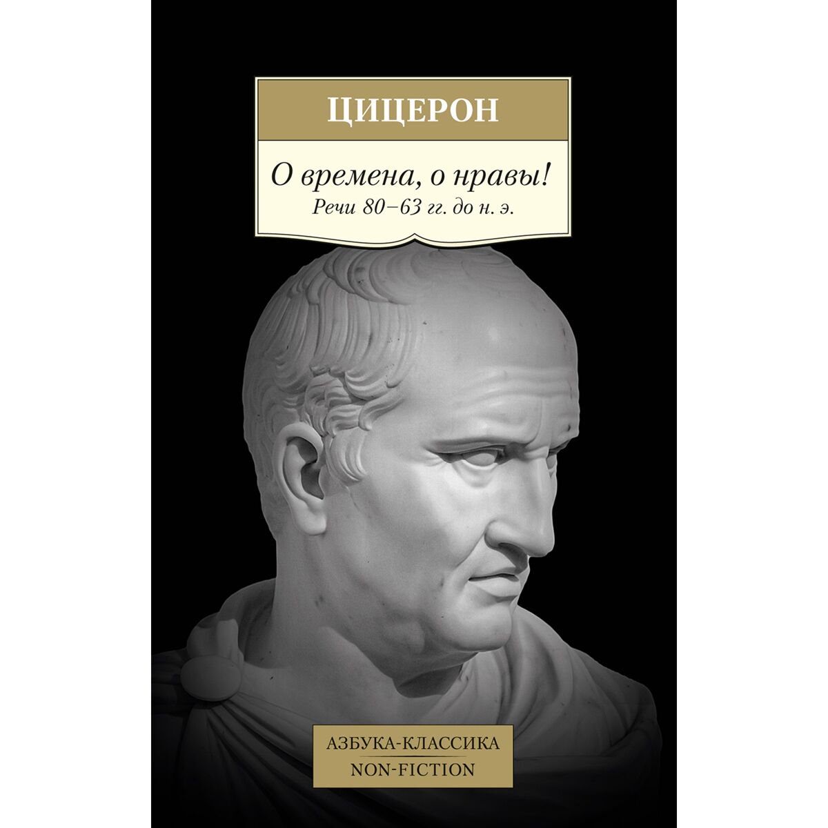 Философия Цицерон М. Т.: О времена, о нравы! Речи 80–63 гг. до н. э. купить,NaN