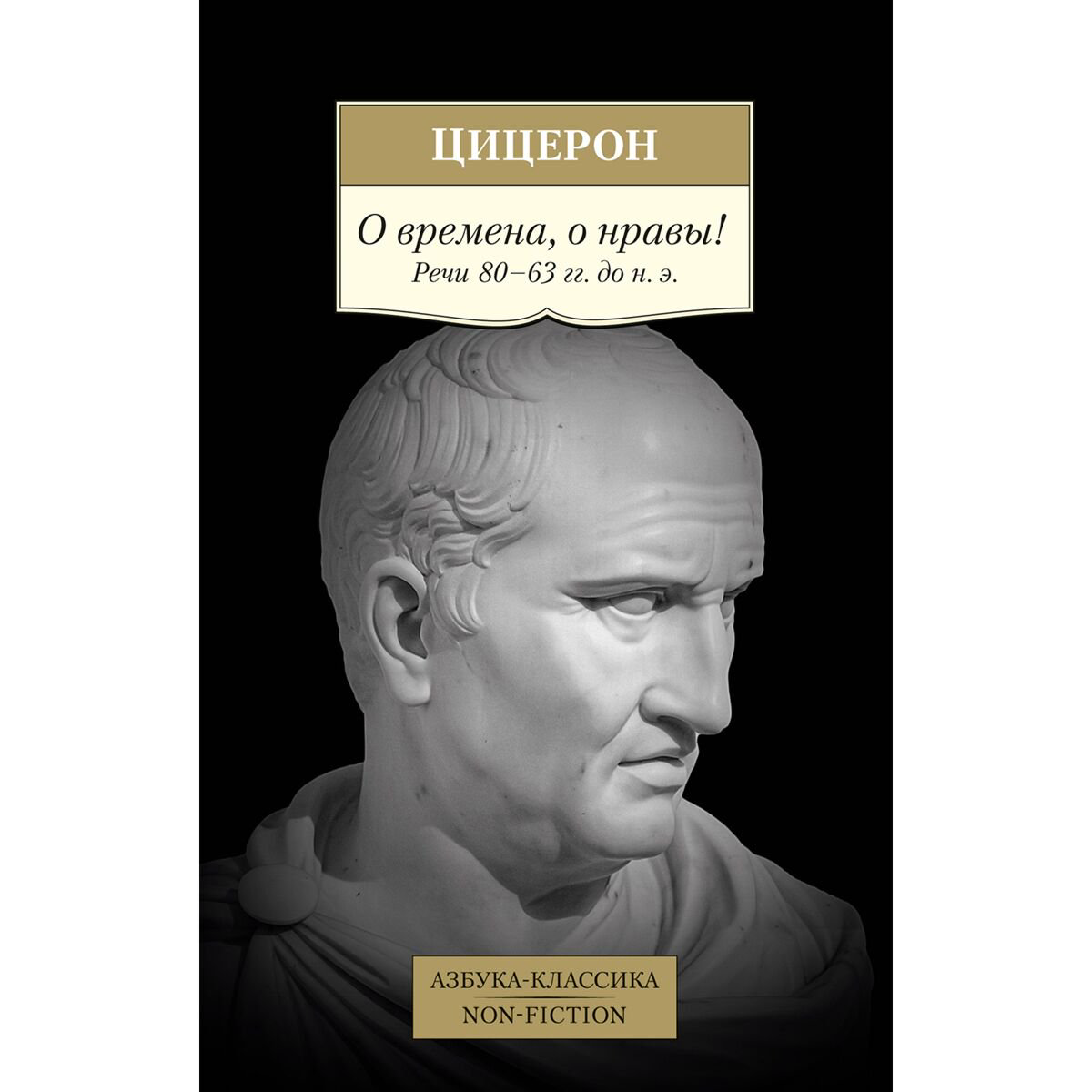 Философия Цицерон М. Т.: О времена, о нравы! Речи 80–63 гг. до н. э. купить,NaN