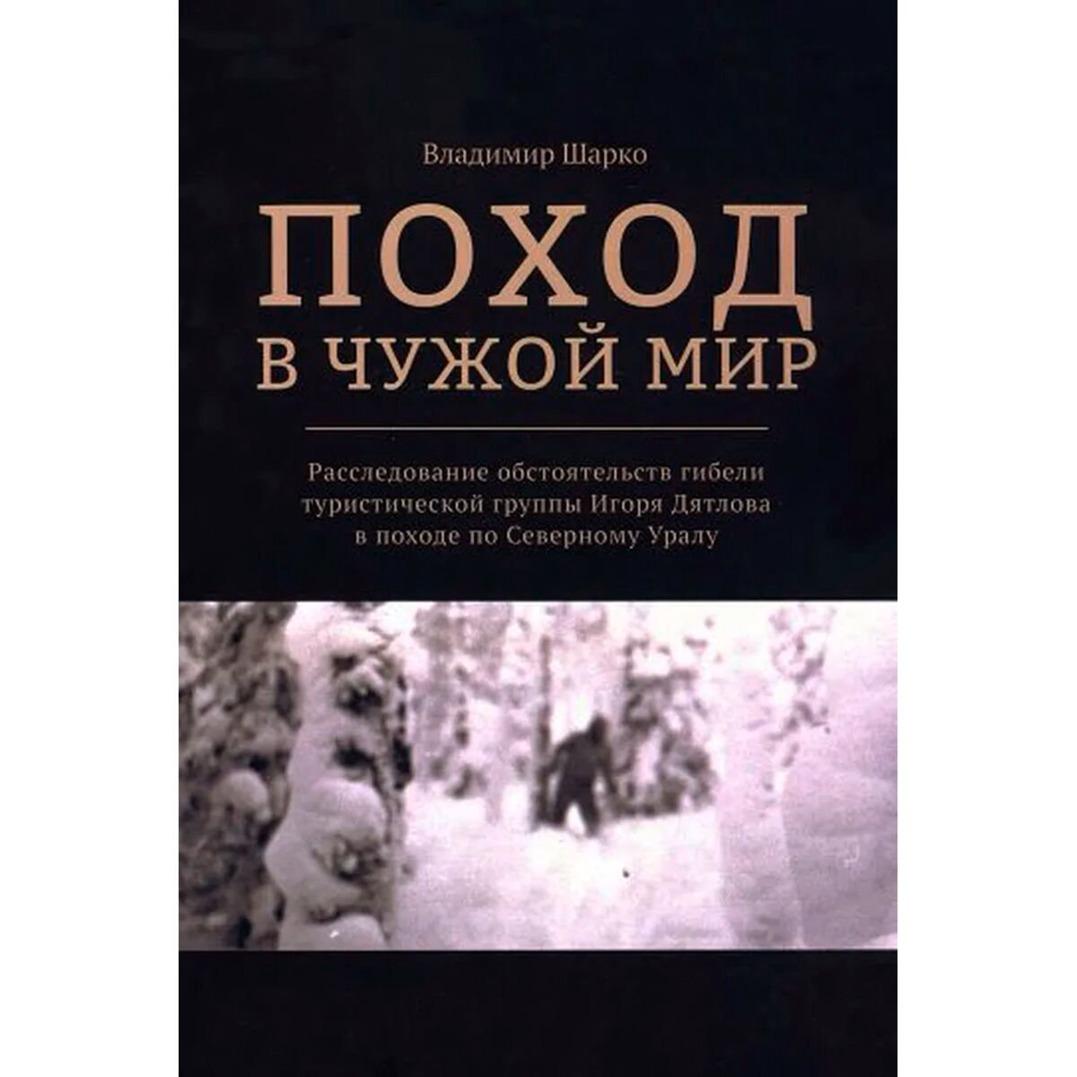 Биографии мемуары Шарко В. Поход в чужой мир купить,NaN