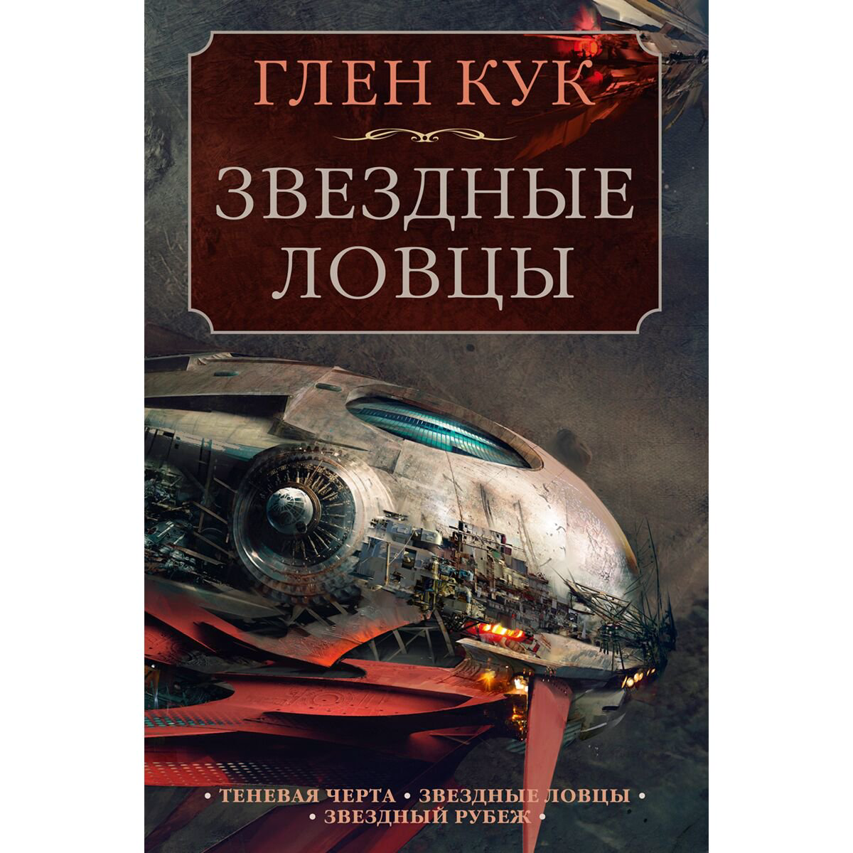 Фантастика Кук Г. Теневая Черта. Звездные ловцы. Звездный Рубеж купить,NaN