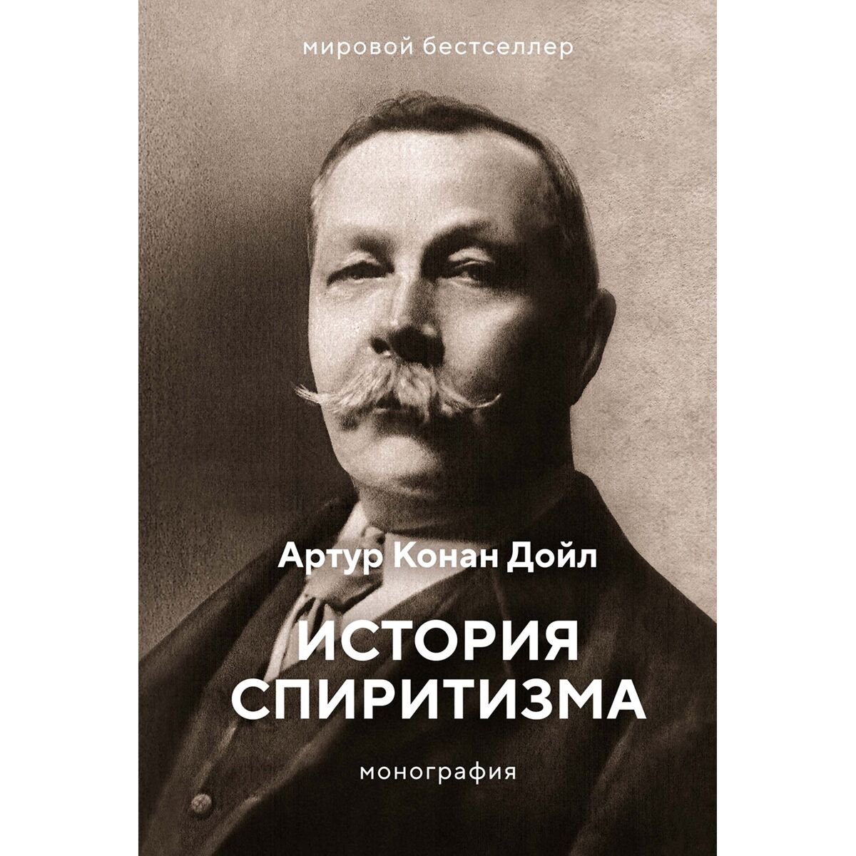 Эзотерика Дойл А. К.: История спиритизма. Монография купить,NaN