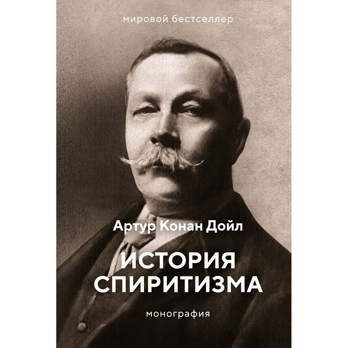 Эзотерика Дойл А. К.: История спиритизма. Монография купить,NaN