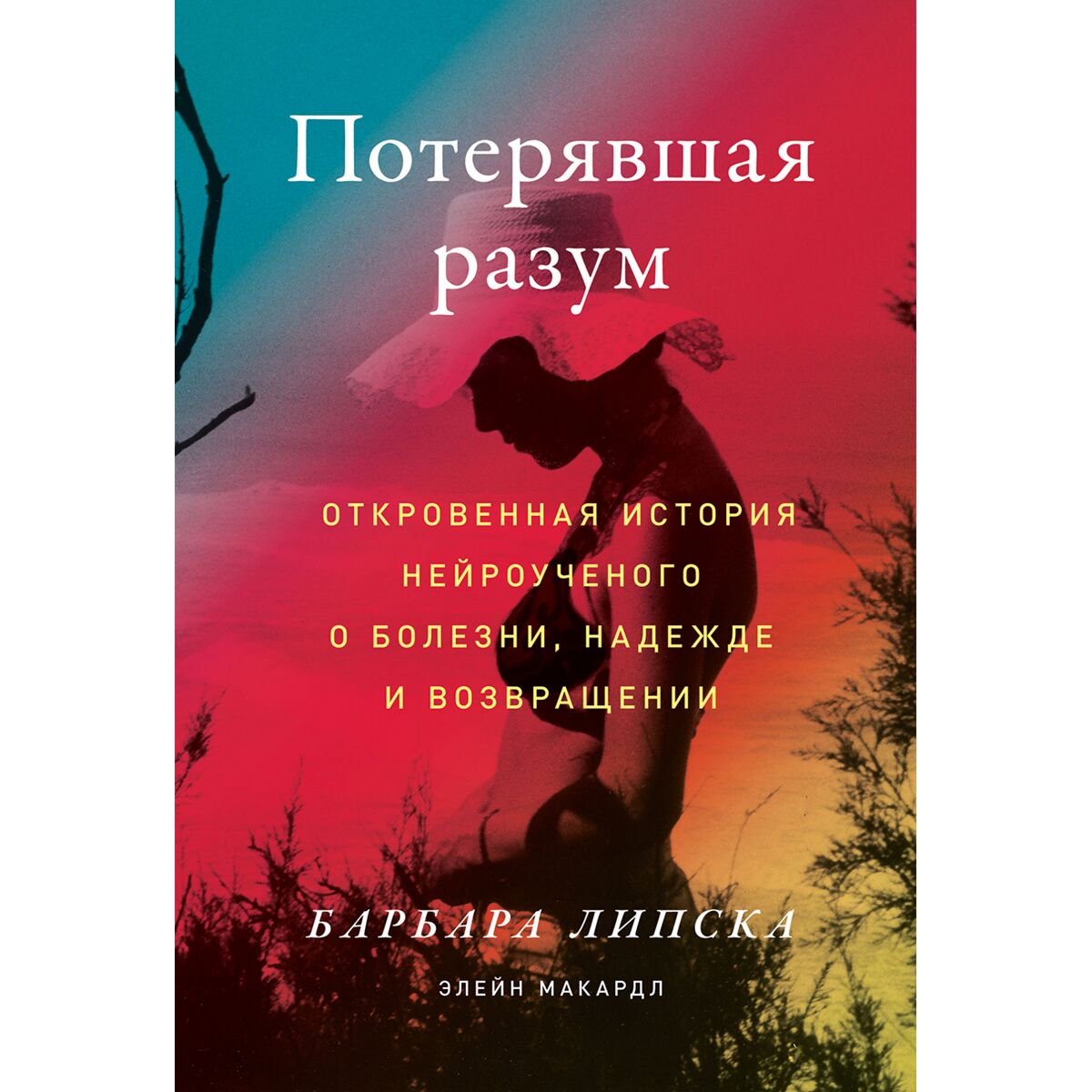 Психология клиническая Липска Б., Макардл Э.: Потерявшая разум: Откровенная история нейроученого о болезни, надежде и возвращении купить,NaN