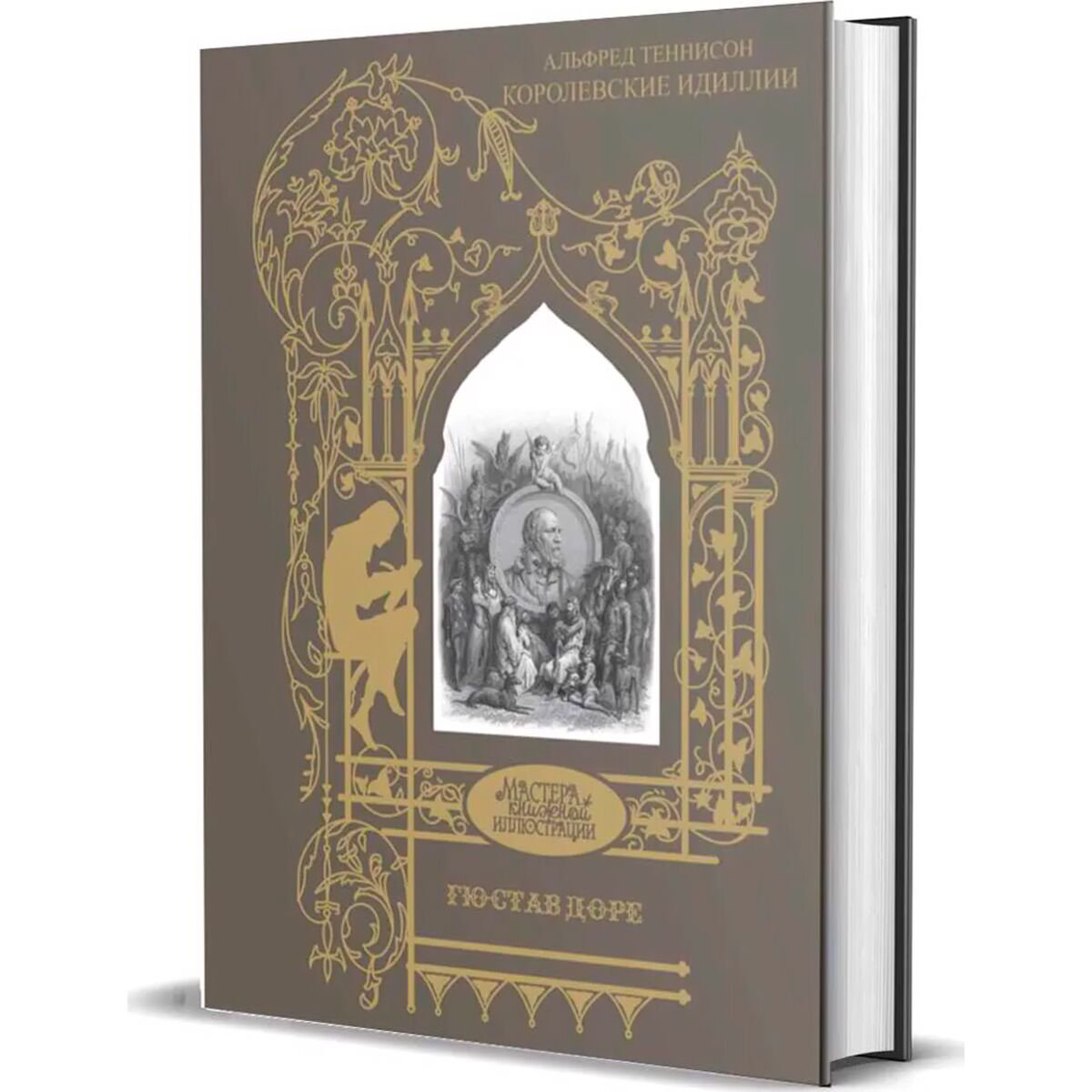 Поэзия Теннисон А. Королевские идиллии купить,NaN