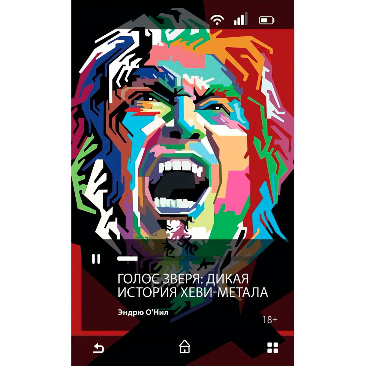 Искусство, культура О'Нил Э. Голос зверя Дикая история хеви-метала купить,NaN