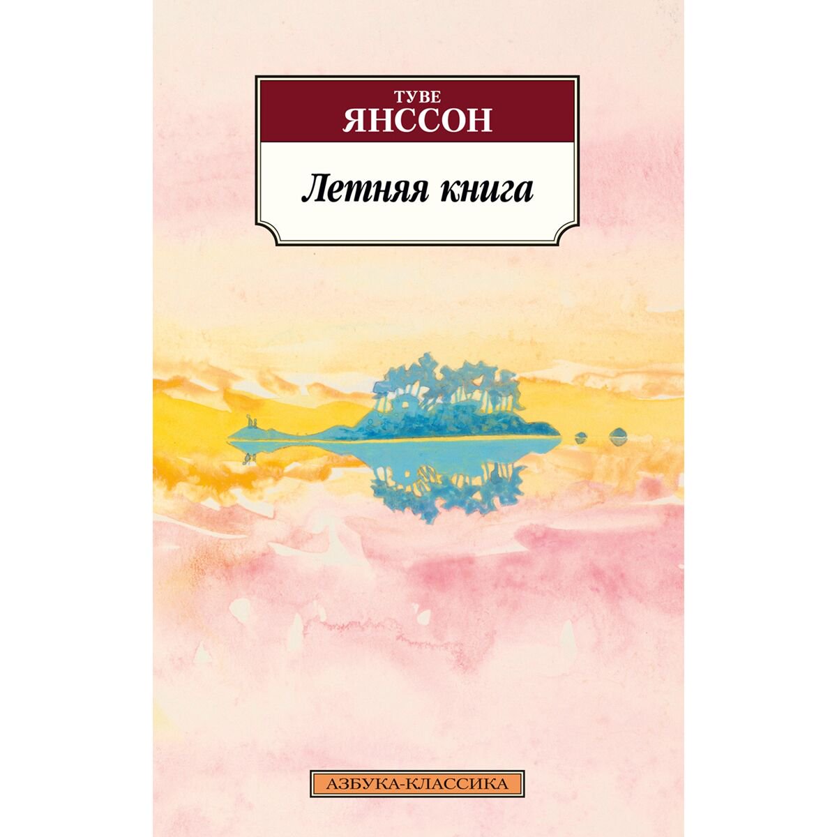 Всемирная классика Янссон Т.: Летняя книга купить,NaN