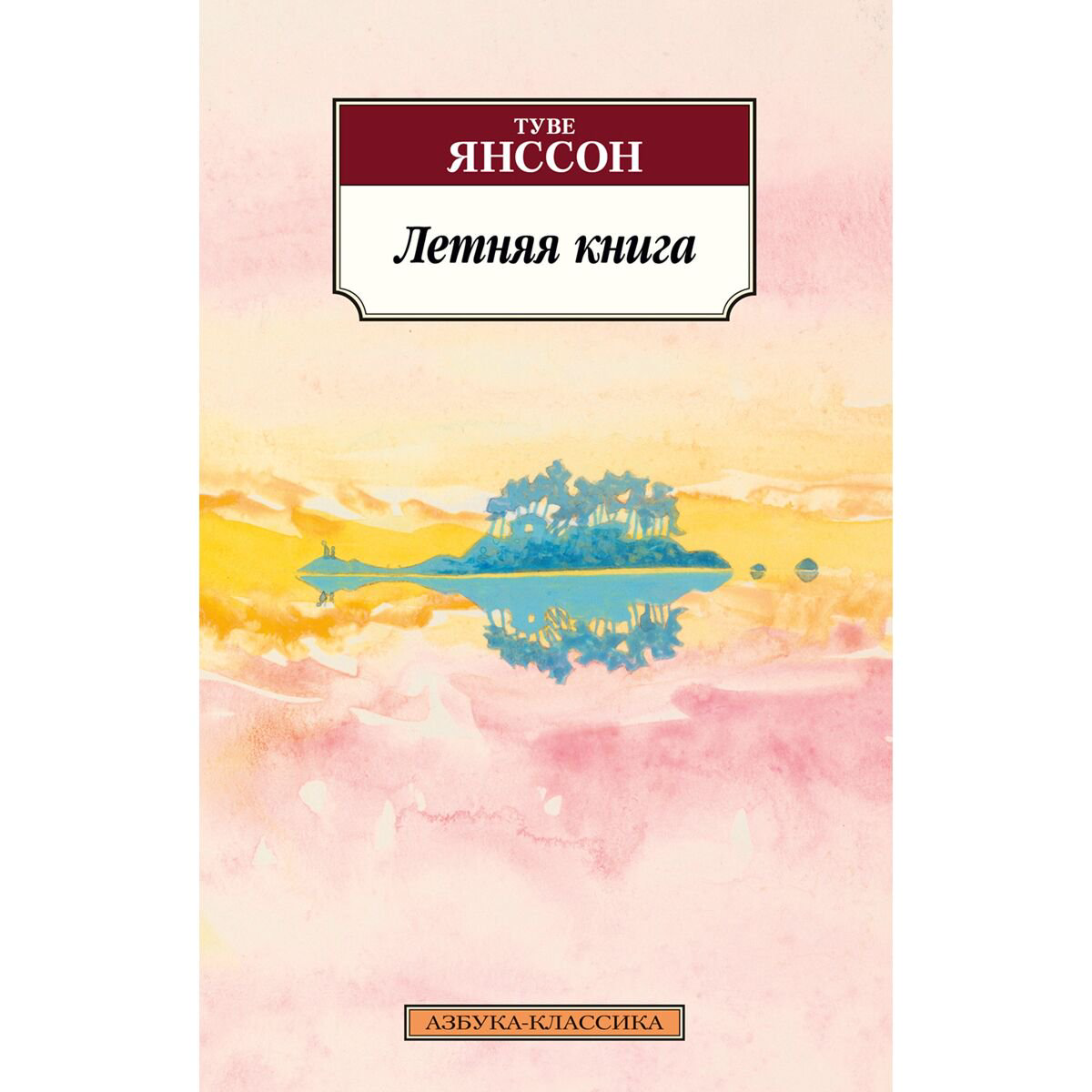 Всемирная классика Янссон Т.: Летняя книга купить,NaN