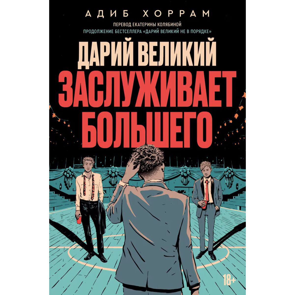 Современная мировая проза Хоррам А.: Дарий Великий заслуживает большего купить,NaN