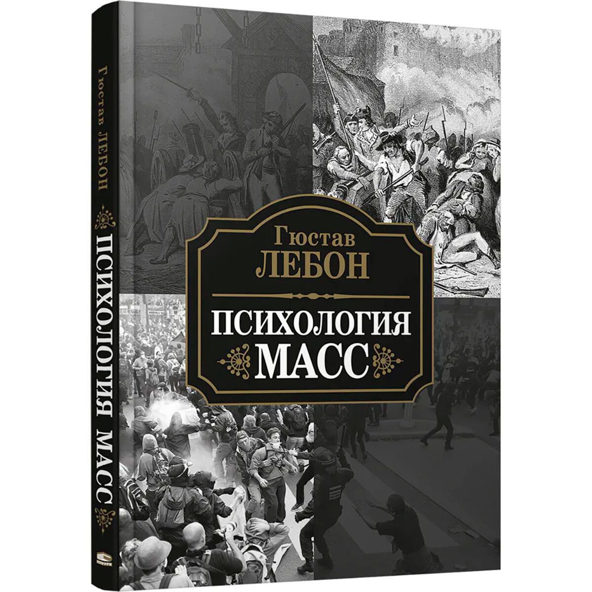 Психология клиническая Лебон Г. Психология масс купить,NaN