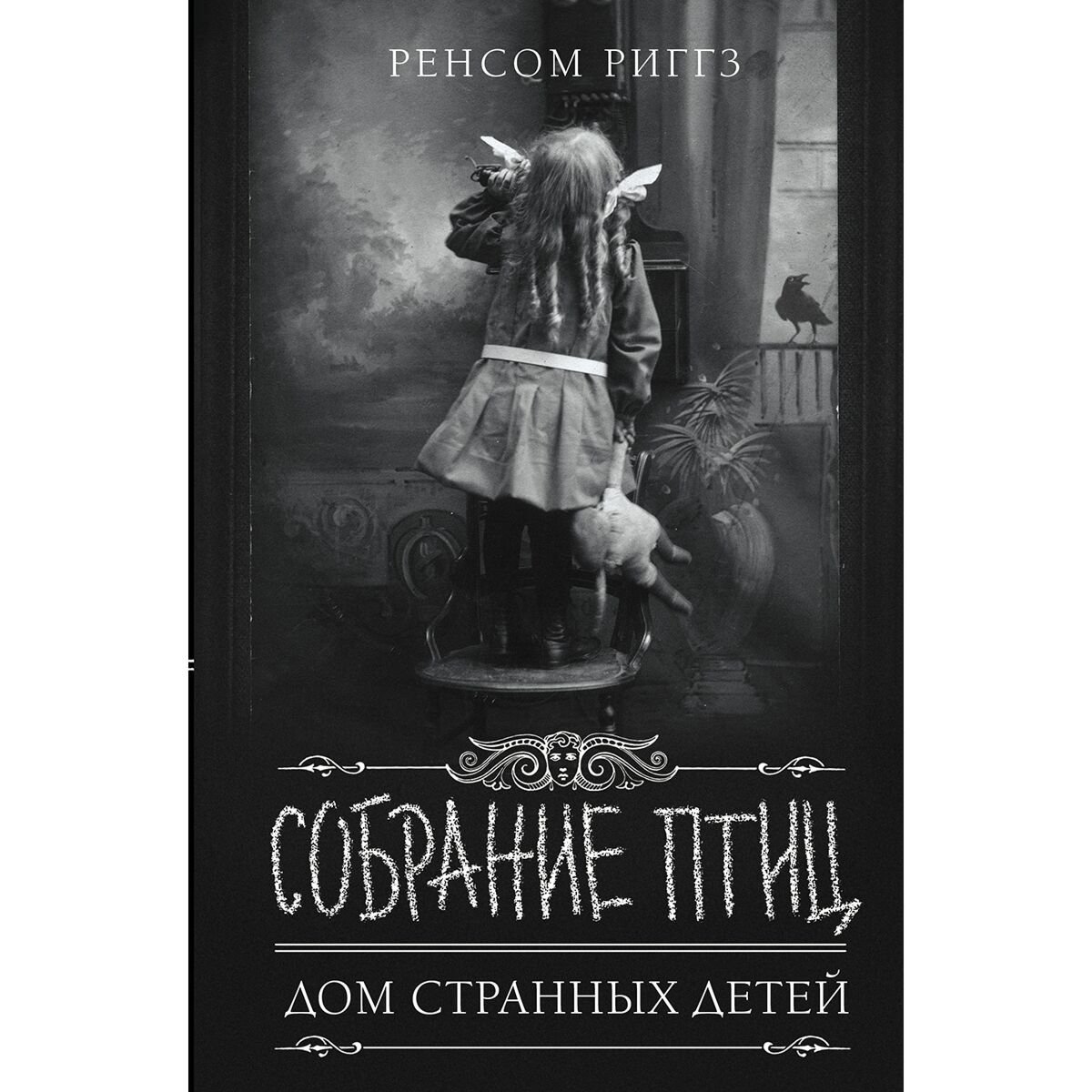 Young adult Риггз Р. Собрание птиц купить,NaN