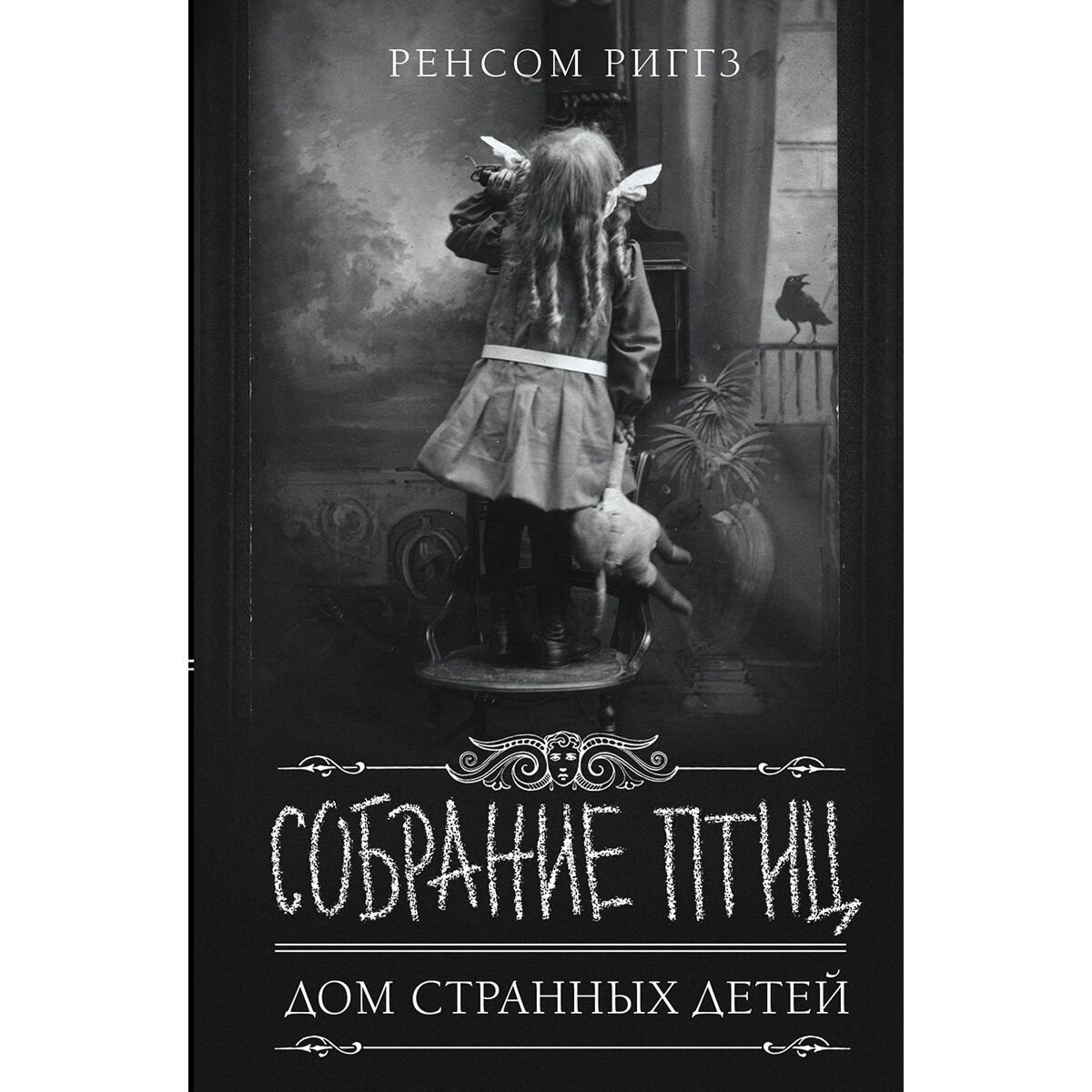 Young adult Риггз Р. Собрание птиц купить,NaN