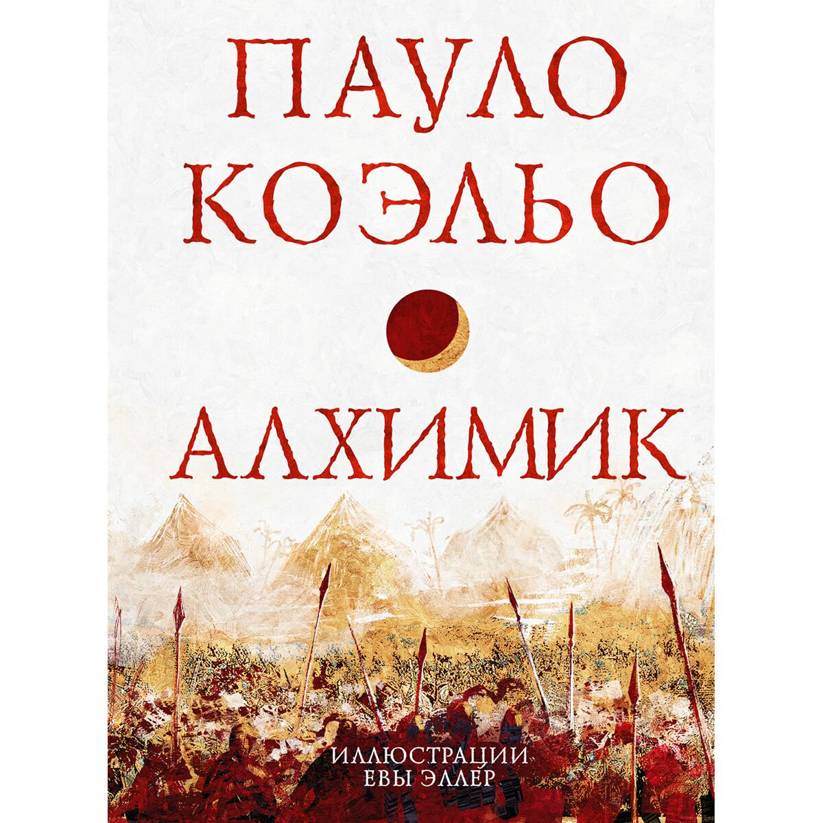 Современная мировая проза Коэльо П. Алхимик купить,NaN