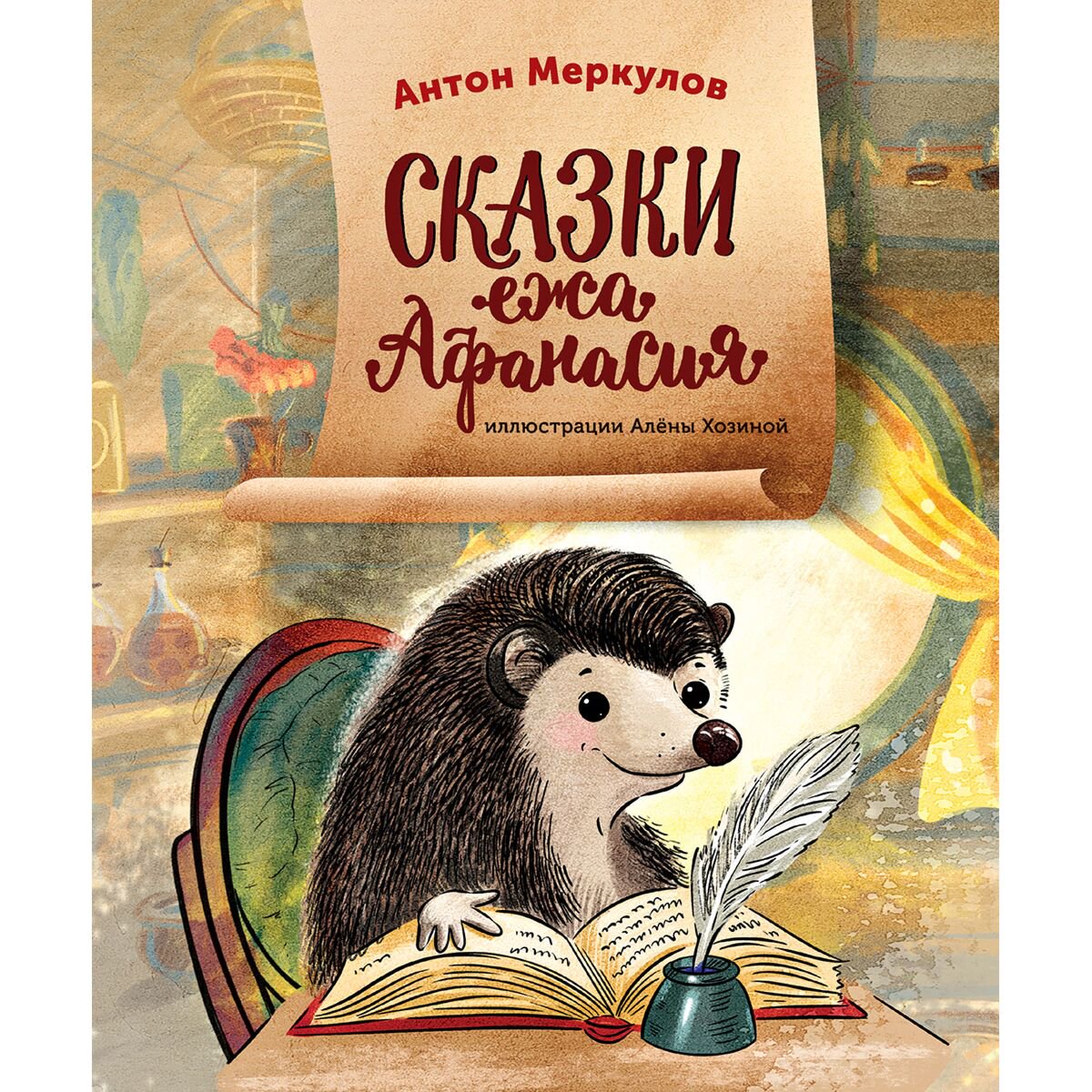 Сказки Меркулов А. Сказки ежа Афанасия купить,NaN