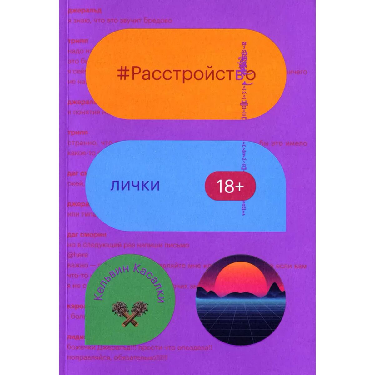 Современная мировая проза Касалки К. Расстройство лички купить,NaN